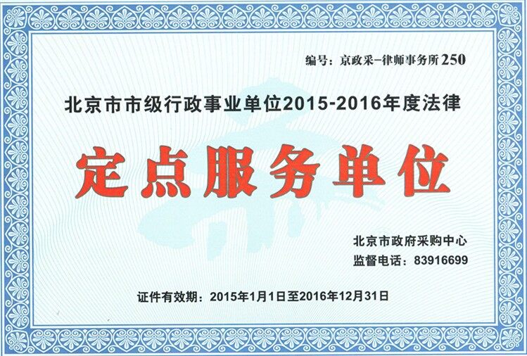 孙俊平律师任职律师事务所荣获北京市市级行政事业单位2015-2016年度法律定点服务单位
