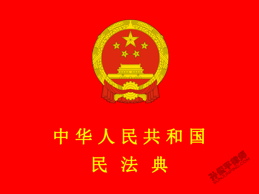 中华人民共和国民法典