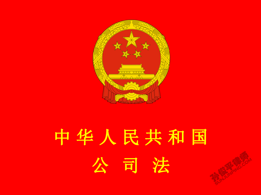 最高人民法院关于适用《中华人民共和国公司法》若干问题的规定