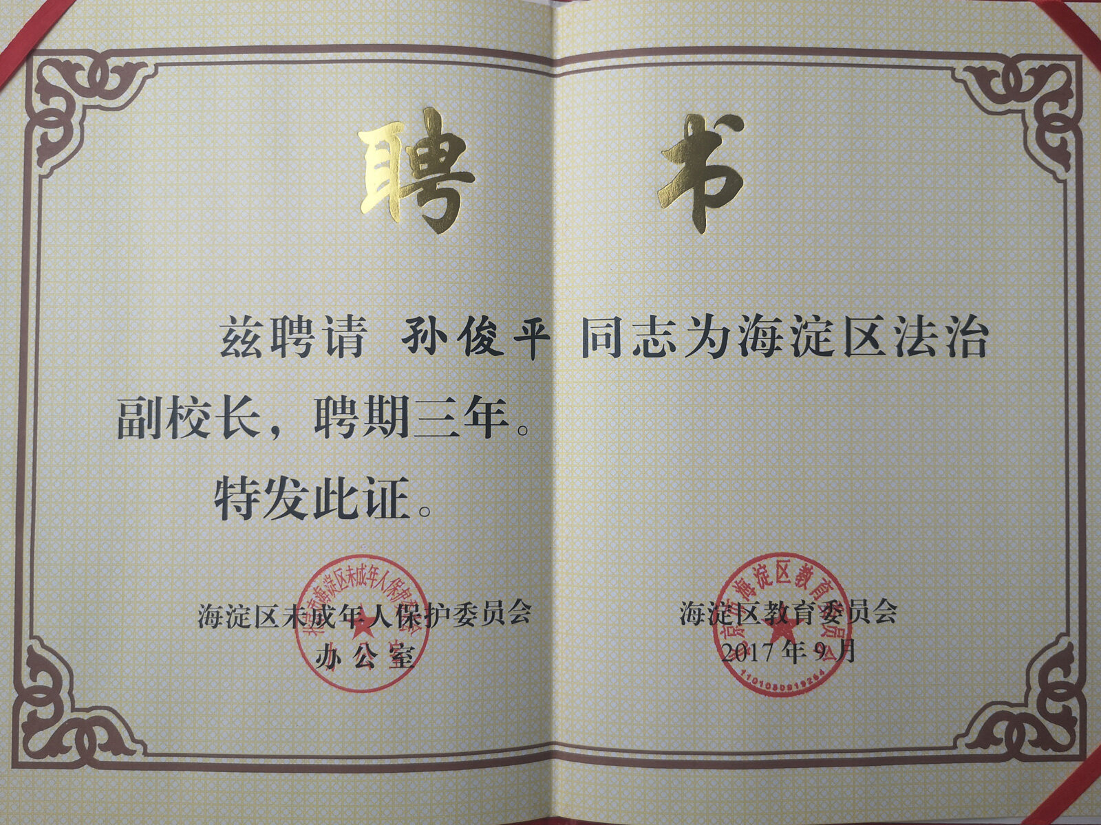 孙俊平律师被聘任为海淀区法治副校长
