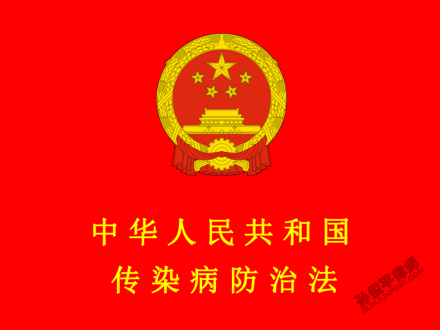 中华人民共和国传染病防治法（2013修正） 第六章 监督管理