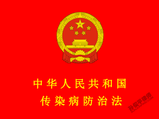 中华人民共和国传染病防治法（2013最新修正）