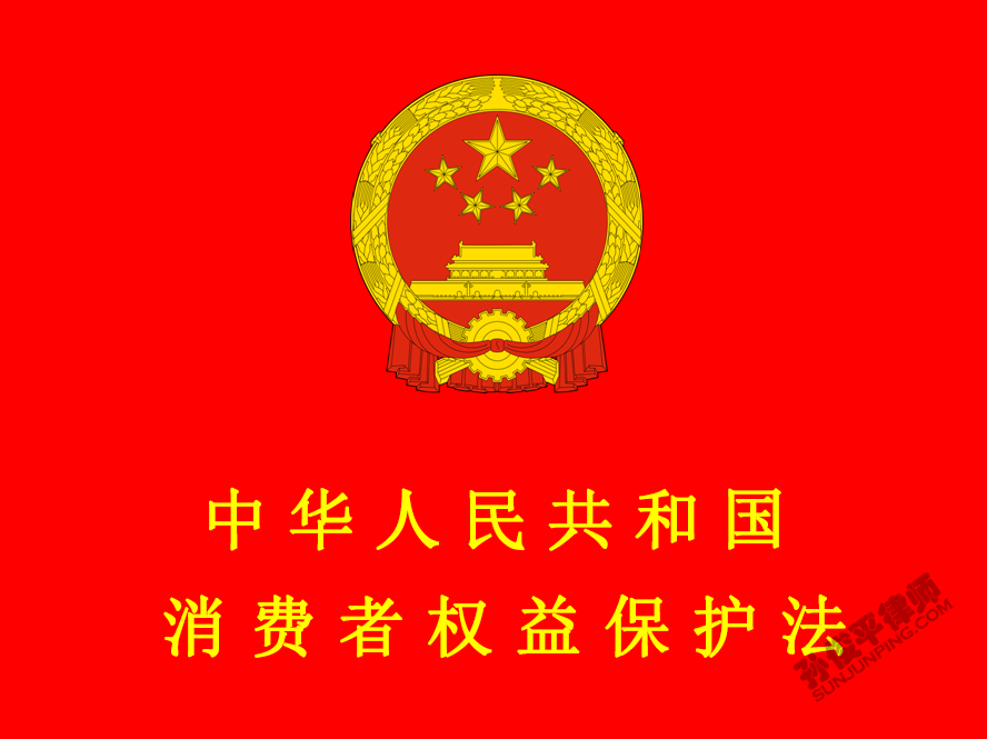 中华人民共和国消费者权益保护法(2013修正)