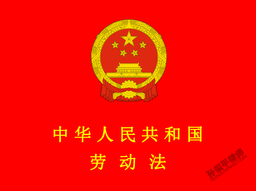 中华人民共和国劳动法 第三章 劳动合同和集体合同