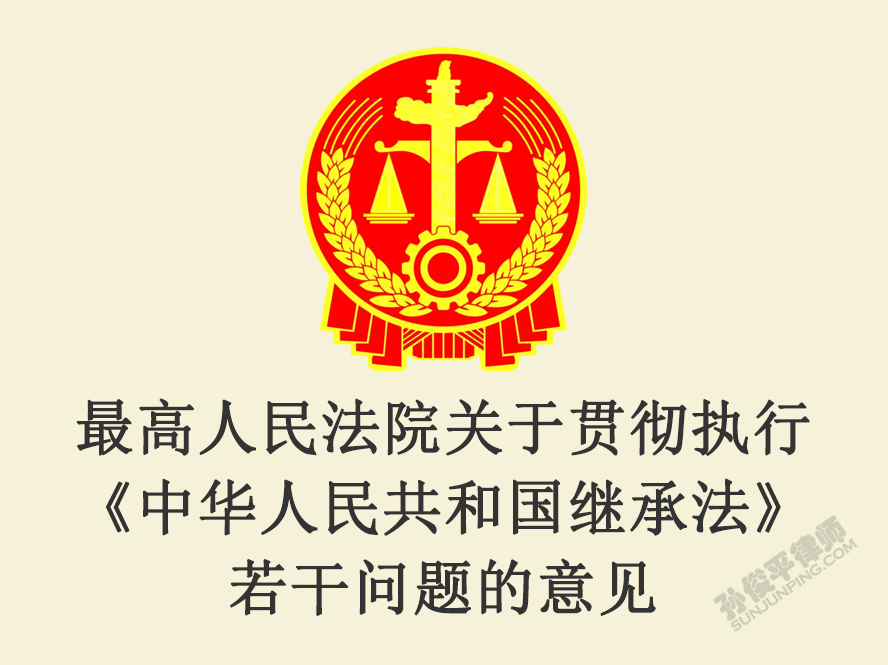 最高人民法院关于贯彻执行《中华人民共和国继承法》若干问题的意见