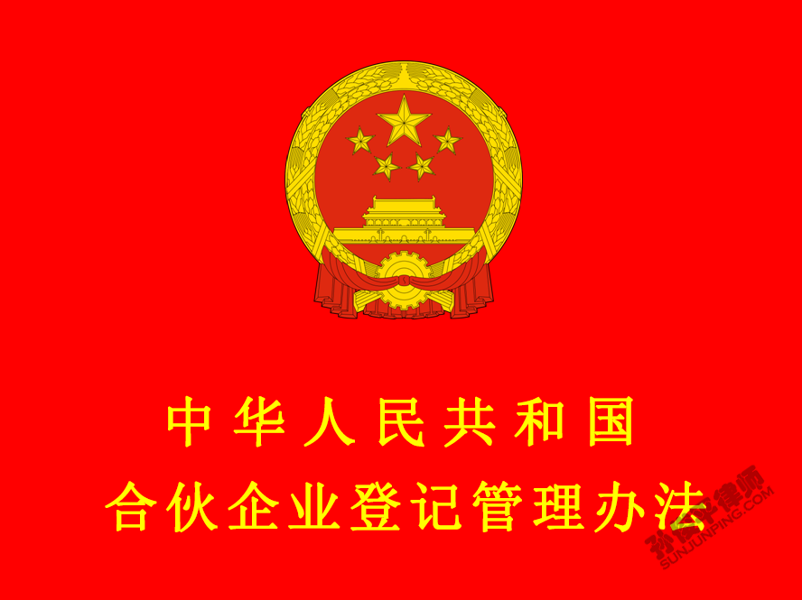 中华人民共和国合伙企业登记管理办法