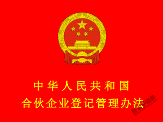 中华人民共和国合伙企业登记管理办法