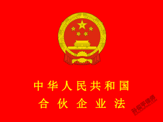 中华人民共和国合伙企业法（2006修订）
