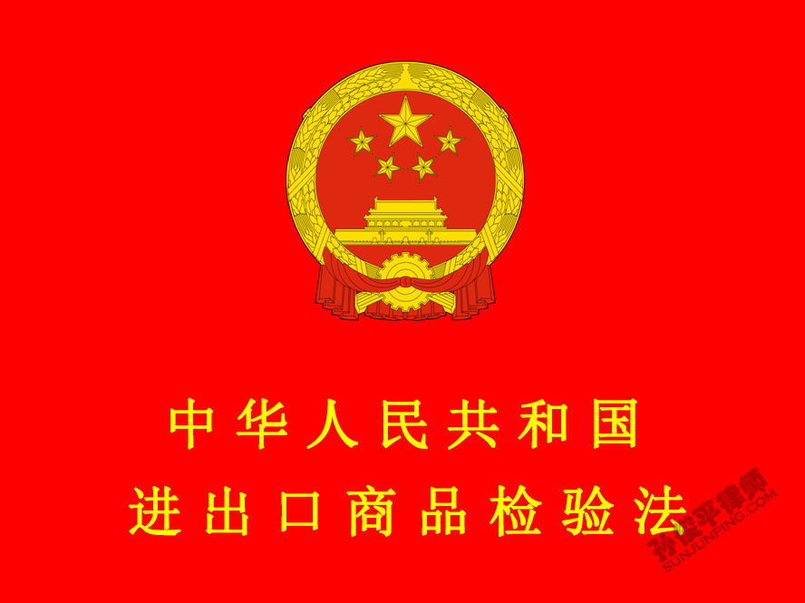 中华人民共和国进出口商品检验法(2018修正)