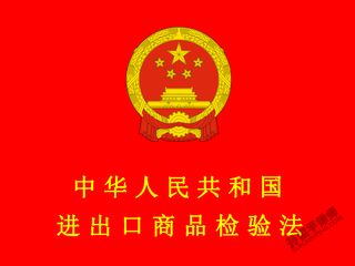 中华人民共和国进出口商品检验法(2018修正)