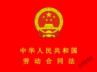中华人民共和国劳动合同法 第六章 监督检查