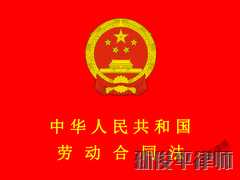 中华人民共和国劳动合同法 第八章 附则