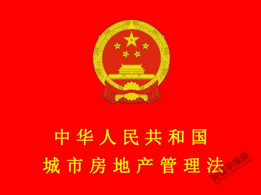 中华人民共和国城市房地产管理法 第七章 附则