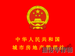 中华人民共和国城市房地产管理法 第七章 附则