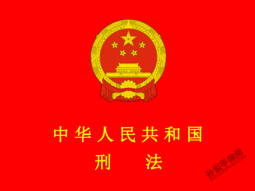 中华人民共和国刑法