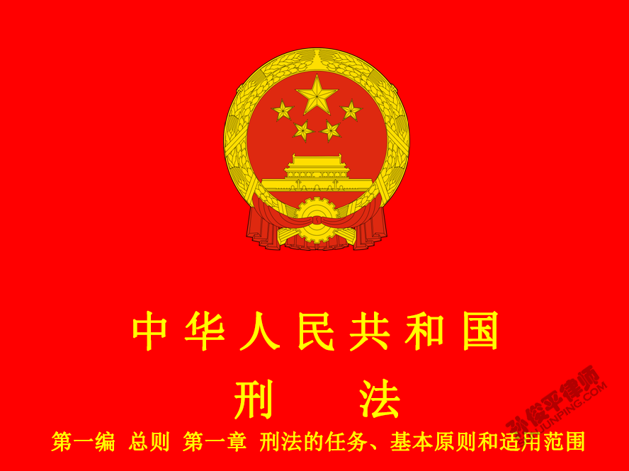 中华人民共和国刑法 第一编 总则 第一章 刑法的任务、基本原则和适用范围