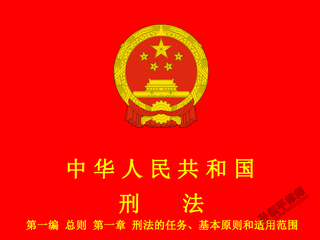 中华人民共和国刑法 第一编 总则 第一章 刑法的任务、基本原则和适用范围