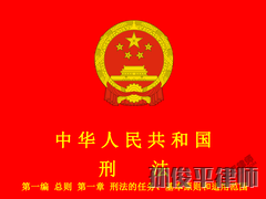 中华人民共和国刑法 第一编 总则 第一章 刑法的任务、基本原则和适用范围