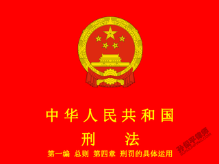 中华人民共和国刑法 第一编 总则 第四章 刑罚的具体运用