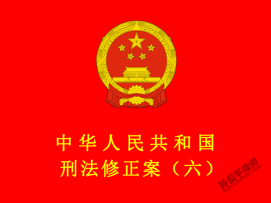 中华人民共和国刑法修正案（六）