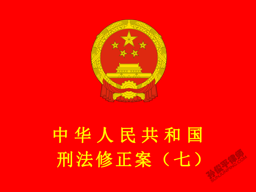 中华人民共和国刑法修正案（七）
