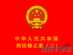 中华人民共和国刑法修正案（三）