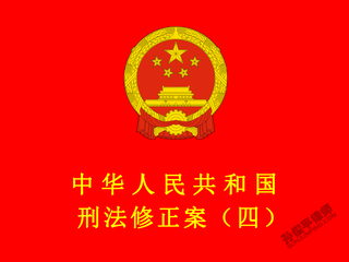 中华人民共和国刑法修正案（四）