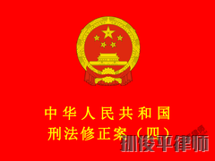 中华人民共和国刑法修正案（四）