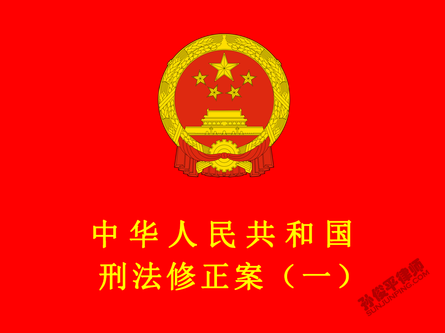 中华人民共和国刑法修正案（一）