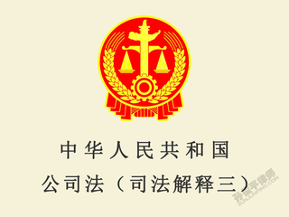 中华人民共和国公司法司法解释三