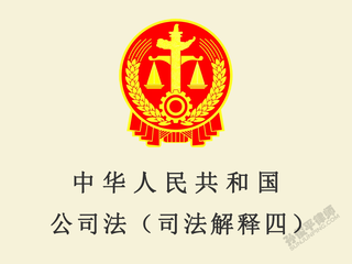 中华人民共和国公司法司法解释四