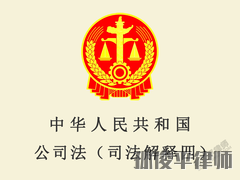 中华人民共和国公司法司法解释四