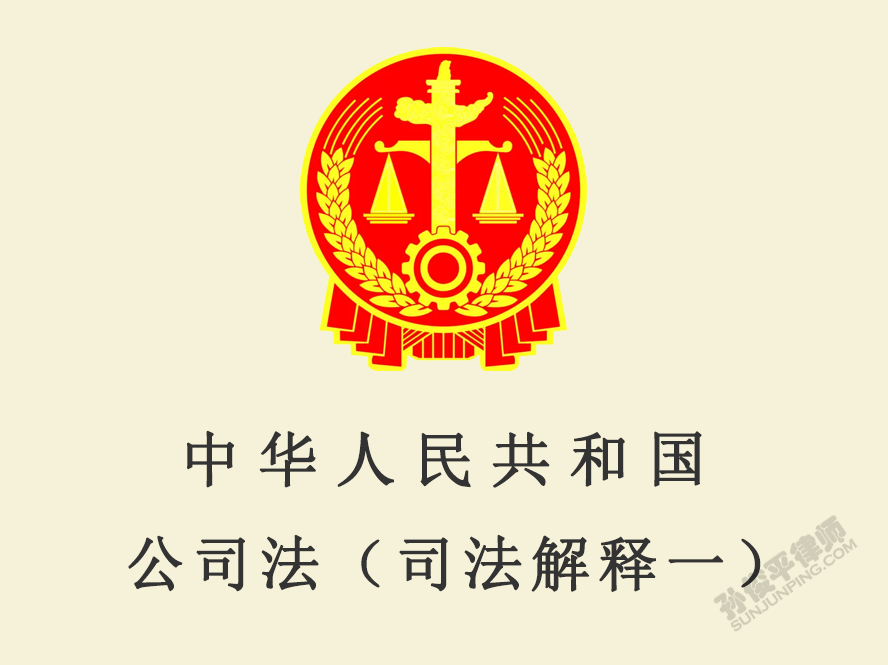 中华人民共和国公司法司法解释一