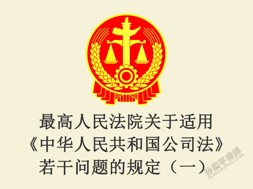 最高人民法院关于适用《中华人民共和国公司法》若干问题的规定（一）