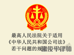 最高人民法院关于适用《中华人民共和国公司法》若干问题的规定（一）