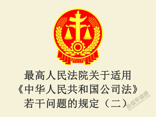 最高人民法院关于适用《中华人民共和国公司法》若干问题的规定（二）