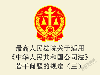 最高人民法院关于适用《中华人民共和国公司法》若干问题的规定（三）