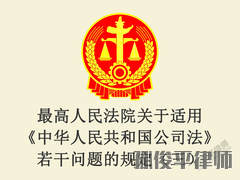 最高人民法院关于适用《中华人民共和国公司法》若干问题的规定（三）
