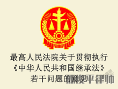 最高人民法院关于贯彻执行《中华人民共和国继承法》若干问题的意见