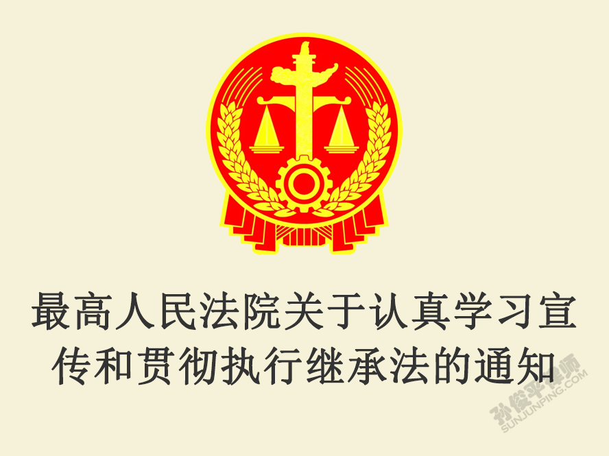 最高人民法院关于 认真学习宣传和贯彻执行继承法的通知