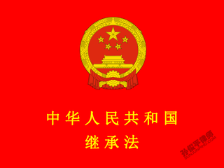 中华人民共和国继承法