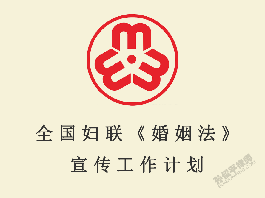 全国妇联《婚姻法》宣传工作计划