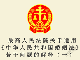 最高人民法院关于适用《中华人民共和国婚姻法》若干问题的解释（一）