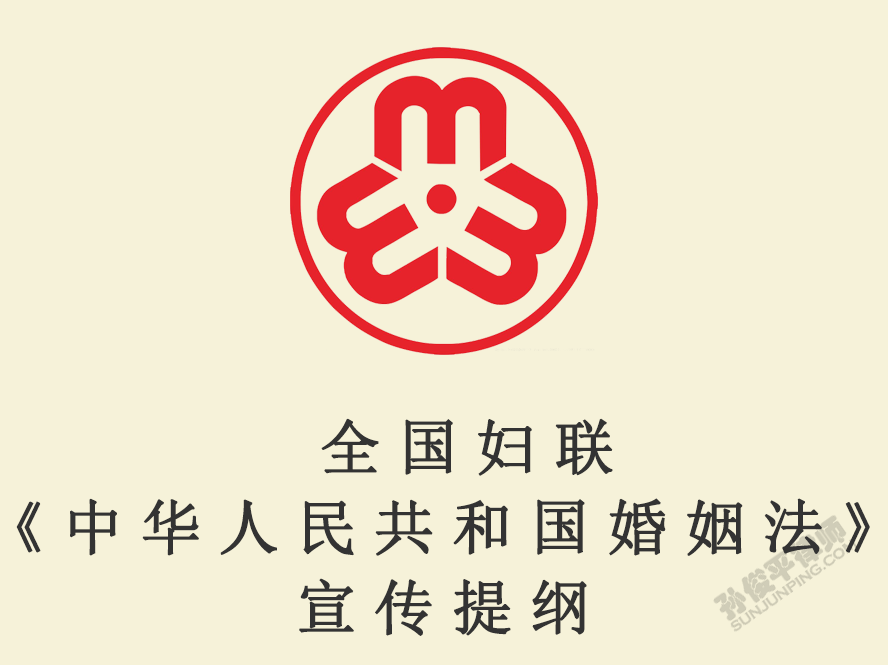 全国妇联《中华人民共和国婚姻法》宣传提纲