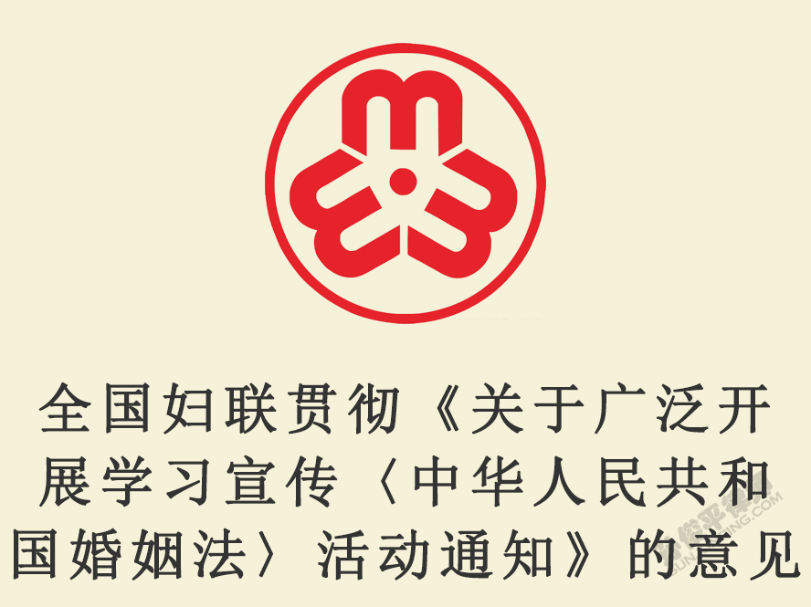 全国妇联贯彻《关于广泛开展学习宣传〈中华人民共和国婚姻法〉活动通知》的意见