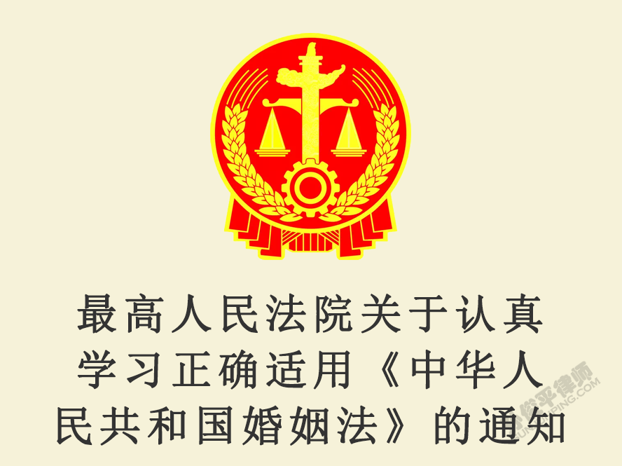 最高人民法院关于认真学习正确适用《中华人民共和国婚姻法》的通知