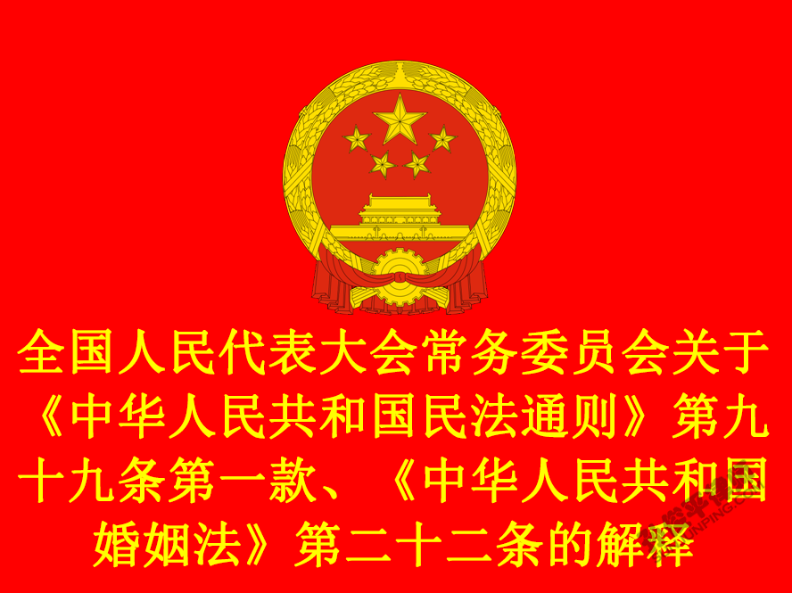 全国人民代表大会常务委员会关于《中华人民共和国民法通则》第九十九条第一款、《中华人民共和国婚姻法》第二十二条的解释