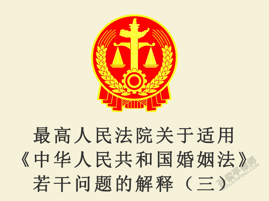 最高人民法院关于适用《中华人民共和国婚姻法》若干问题的解释（三）