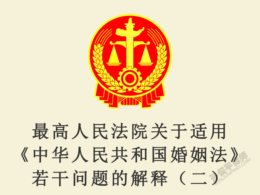 最高人民法院关于适用《中华人民共和国婚姻法》若干问题的解释（二）