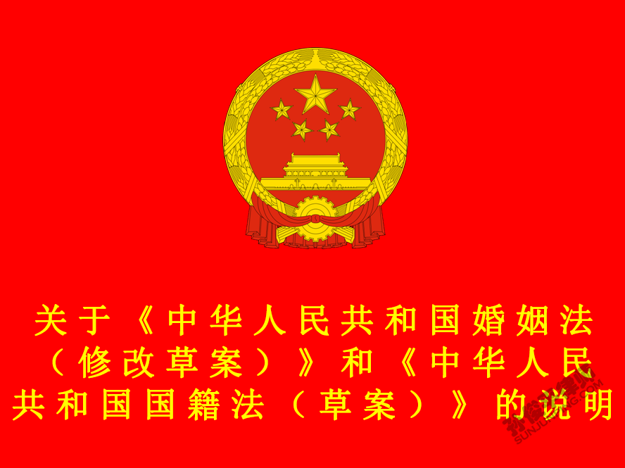 关于《中华人民共和国婚姻法（修改草案）》和《中华人民共和国国籍法（草案）》的说明